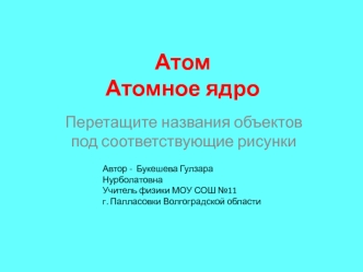 Атом и атомное ядро