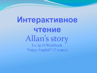 Allan’s story. Enjoy English (7 класс)