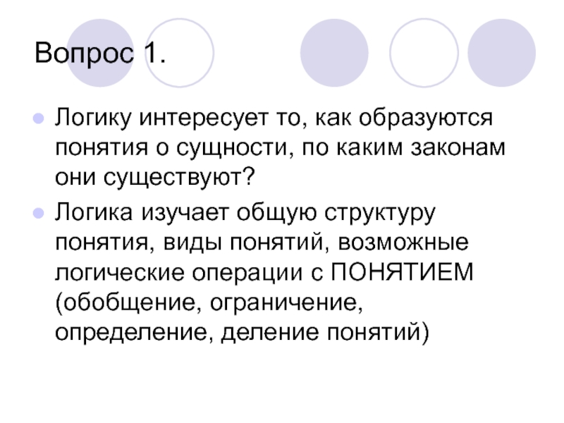 Ограничивающее определение. Вопросы которые изучает логика. Как образуется понятие в логике. Критика бывает в логике. Субъект и предикат в логике.