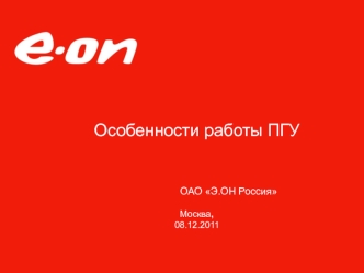 Особенности работы ПГУ ОАО Э.ОН Россия