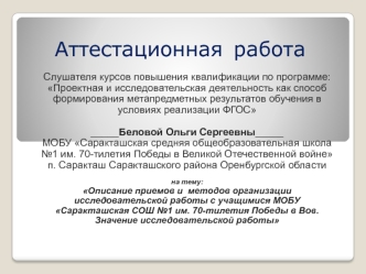 Аттестационная работа. Описание приемов и методов организации исследовательской работы с учащимися МОБУ