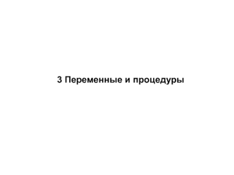 Переменные и процедуры