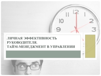 Личная эффективность руководителя. Тайм-менеджмент в управлении