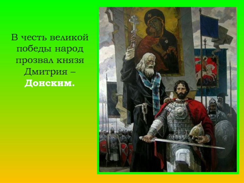 Какой событие из жизни князя дмитрия донского изобразил на своей картине художник