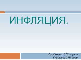 Инфляция. Устойчивая тенденция роста