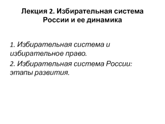 Избирательная система России и ее динамика