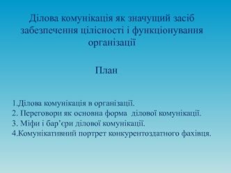 Ділова комунікація, як значущий засіб забезпечення цілісності і функціонування організації