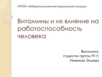 Витамины и их влияние на работоспособность человека