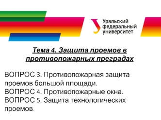 Защита проемов в противопожарных преградах