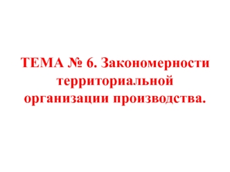 Закономерности территориальной организации производства