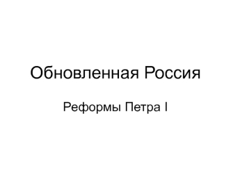 Обновленная Россия. Реформы Петра I