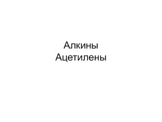 Алкины. Ацетилены