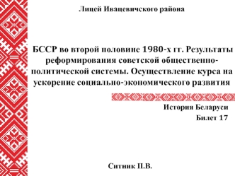 БССР во второй половине 1980-х гг. Результаты реформирования советской общественно-политической системы