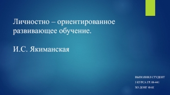 Личностно-ориентированное развивающее обучение