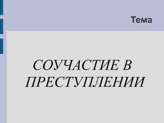 Соучастие в преступлении