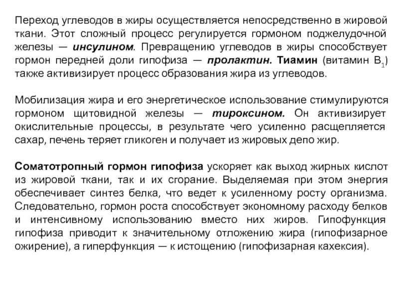 Осуществляется непосредственно. Переход углеводов в жиры регулируется гормон. Инсулин в жировой ткани способствует. Гормоны, стимулирующие мобилизацию жира из жировых депо:. Энергетическое депо жировой ткани.