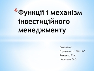 Функції і механізм інвестиційного менеджменту