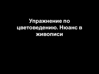 Упражнение по цветоведению. Нюанс в живописи