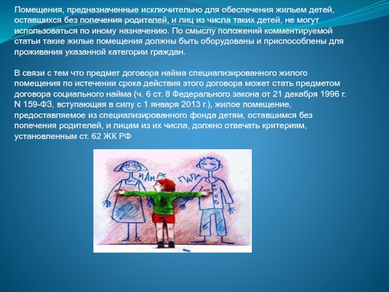 Закон обеспечения детей жильем. Жилые помещения для социальной защиты отдельных категорий граждан. Предоставление жилых помещений для социальной защиты. Предоставляемое жилое помещение должно быть свободно.