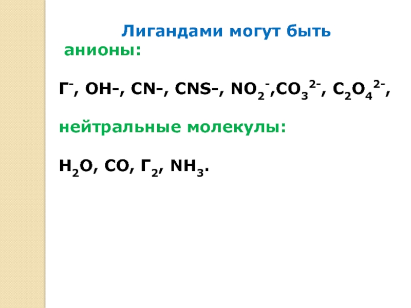 Со о2. No2 лиганд. Co монодинтантный лиганд. Nh4 co CNS. Дентатность лигандов no2.