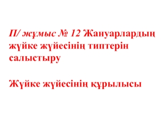 Жануарлардың жүйке жүйесінің типтерін салыстыру. Жүйке жүйесінің құрылысы