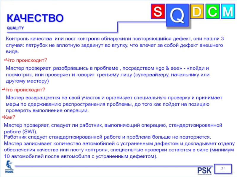 Повторный дефект. Повторяющийся дефект. Пост контроля качества. Часто повторяющиеся дефекты. Повторяющийся дефект это определение.