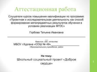 Аттестационная работа. Школьный социальный проект Доброе сердце. Формирование милосердия, толерантности, сострадания