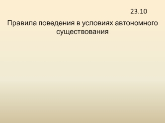 Правила поведения в условиях автономного существования