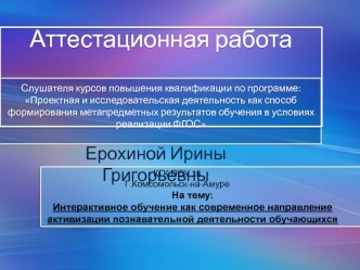 Аттестационная работа. Интерактивное обучение как современное направление активизации познавательной деятельности обучающихся