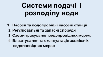 Системи подачі і розподілу води