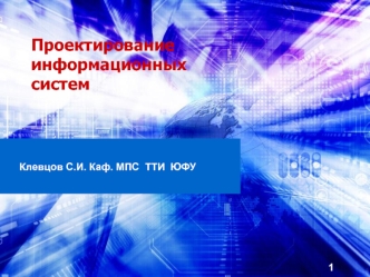 Проектирование информационных систем