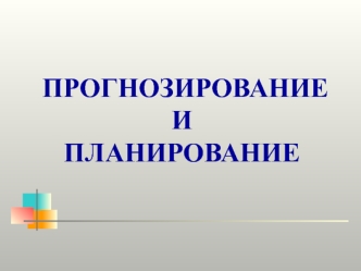 Планирование и прогнозирование промышленности