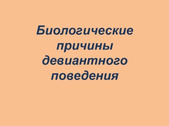 Биологические причины девиантного поведения