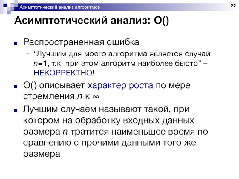 Анализ алгоритмов. Асимптотическая оценка сложности алгоритма. Асимптотический анализ алгоритмов. Ассимпотичческая оценка алгоритма. Оцените асимптотическую сложность алгоритма..