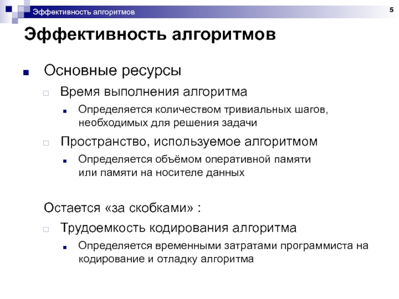 Время выполнения алгоритмов. Эффективность алгоритмов. Анализ алгоритмов лекция. Пример результативности алгоритма. Основные классы эффективности алгоритмов.