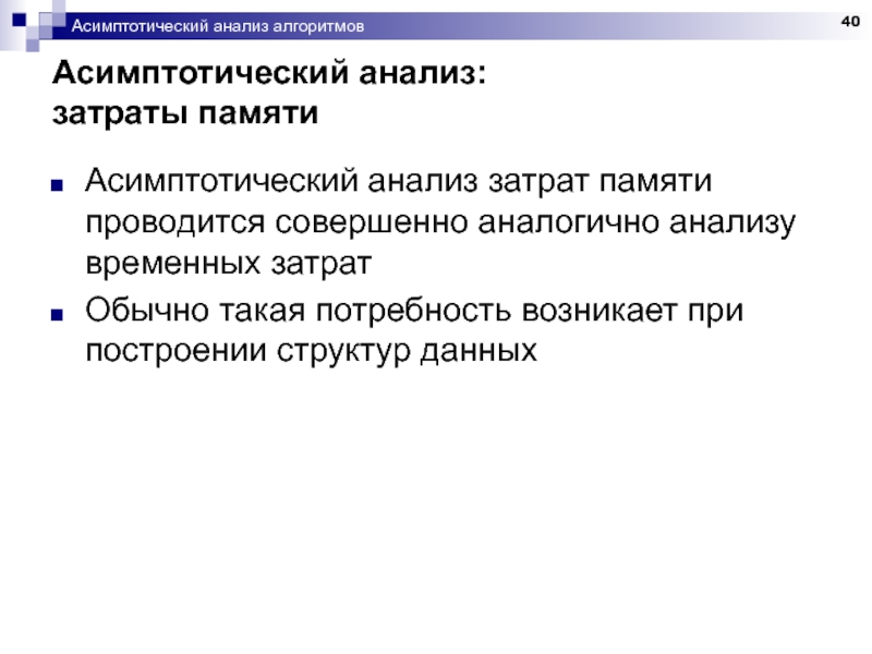 Совершенно идентично. Асимптотический анализ алгоритмов. Анализ временных данных. Асимптотическая оценка времени работы алгоритма. Асимптотическая структура..