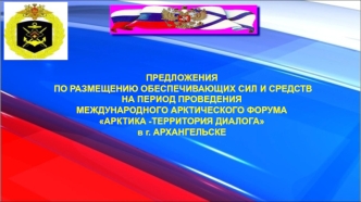 Предложения по размещению обеспечивающих сил и средств на период проведения международного арктического форума