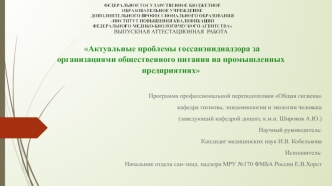 Проблемы госсанэпиднадзора за организациями общественного питания на промышленных предприятиях