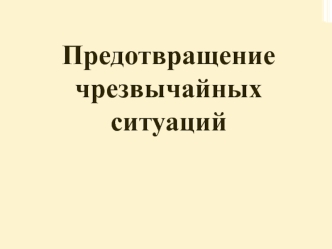 Предотвращение чрезвычайных ситуаций. Основные этапы мониторинга, анализа и прогнозирования ЧС