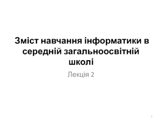 Зміст навчання інформатики в середній загальноосвітній школі. (Лекція 2)
