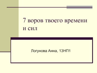 7 воров твоего времени и сил