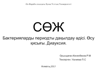 Бактерияларды периодты дақылдау әдісі. Өсу қисығы. Диауксия