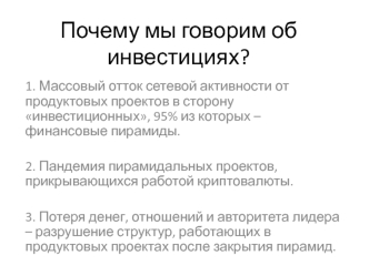 Почему мы говорим об инвестициях?