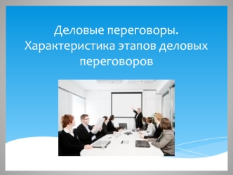 Деловые переговоры. Характеристика этапов деловых переговоров