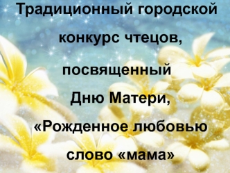 Традиционный городской конкурс чтецов, посвященный Дню Матери