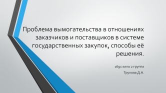 Проблема вымогательства в отношениях заказчиков и поставщиков в системе государственных закупок, способы её решения