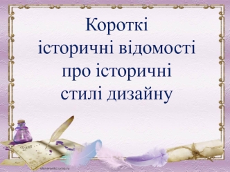 Короткі історичні відомості про історичні стилі дизайну