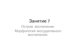 Острое воспаление. Морфология экссудативного воспаления. (Занятие 7)