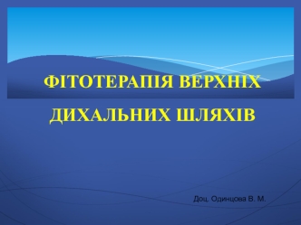 Фітотерапія верхніх дихальних шляхів