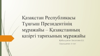 Қазақстан Республикасы Тұңғыш Президентінің мұражайы – Қазақстанның қазіргі тарихының мұражайы